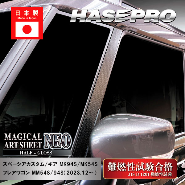 スペーシアカスタム スペーシアギア フレアワゴン【ピラー ノーマルカット フルセット】マジカルアートシートNEO ハーフグロス スズキ マツダ 外装 傷防止 汚れ 保護 ハセプロ MSNHG-PSZ27F