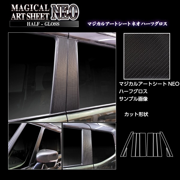 スペーシアカスタム スペーシアギア フレアワゴン【ピラー ノーマルカット フルセット】マジカルアートシートNEO ハーフグロス スズキ マツダ 外装 傷防止 汚れ 保護 ハセプロ MSNHG-PSZ27F