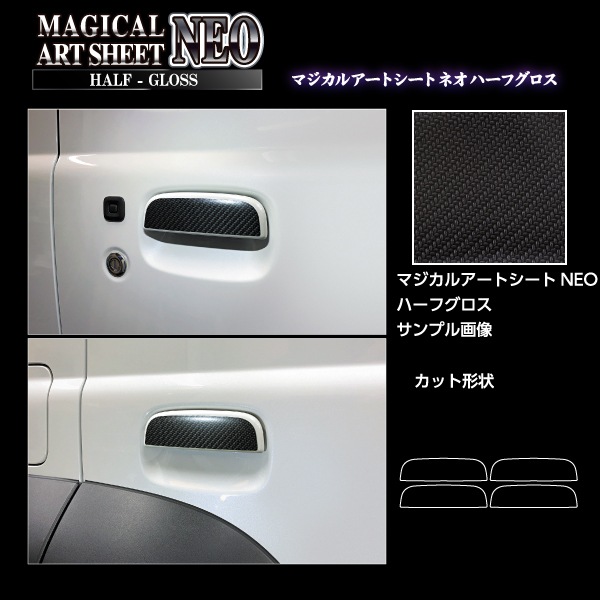 マジカルアートシートNEO ハーフグロス ドアノブ スズキ ジムニー ノマド MSNHG-DSZ23