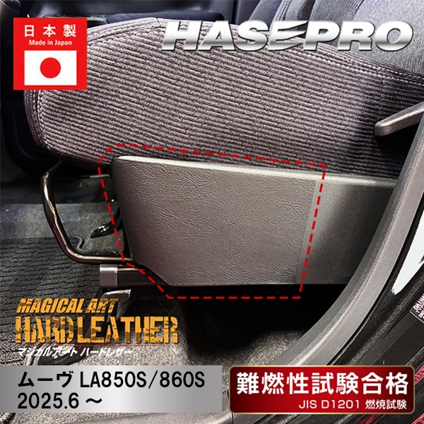 【通販限定】フロントシートサイドキックガード 【新型ムーヴ】マジカルアートハードレザー 運転席 助手席 ダイハツ アクセサリー パーツ ガード 内装 カスタムパーツ 簡単取り付け ハセプロ MHL-SKGD1