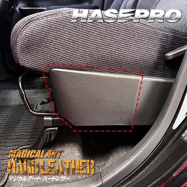 【通販限定】フロントシートサイドキックガード 【新型ムーヴ】マジカルアートハードレザー 運転席 助手席 ダイハツ アクセサリー パーツ ガード 内装 カスタムパーツ 簡単取り付け ハセプロ MHL-SKGD1