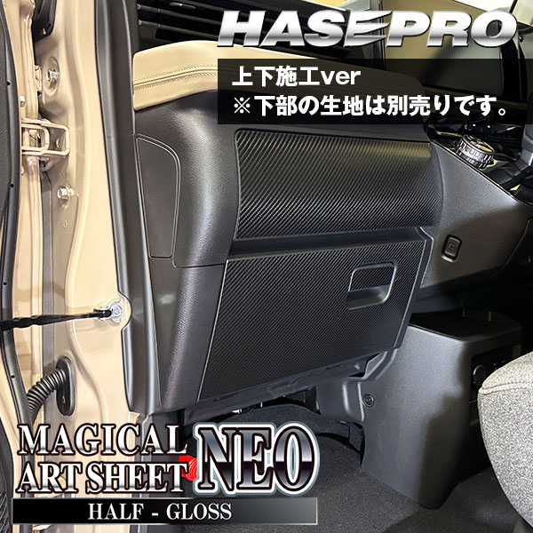 車 傷防止 新型デリカミニ【グローブボックス 上部】収納 カーボンシート 三菱 内装 運転席 助手席 汚れ 保護 アクセサリー パーツ ガード カスタムパーツ 簡単取り付け BA1A 2A 5A 6A ハセプロ