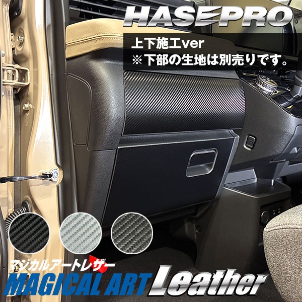 車 傷防止 新型デリカミニ【グローブボックス 上部】収納 カーボンシート 三菱 内装 運転席 助手席 汚れ 保護 アクセサリー パーツ ガード カスタムパーツ 簡単取り付け BA1A 2A 5A 6A ハセプロ