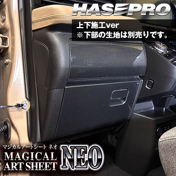 車 傷防止 新型デリカミニ【グローブボックス 上部】収納 カーボンシート 三菱 内装 運転席 助手席 汚れ 保護 アクセサリー パーツ ガード カスタムパーツ 簡単取り付け BA1A 2A 5A 6A ハセプロ
