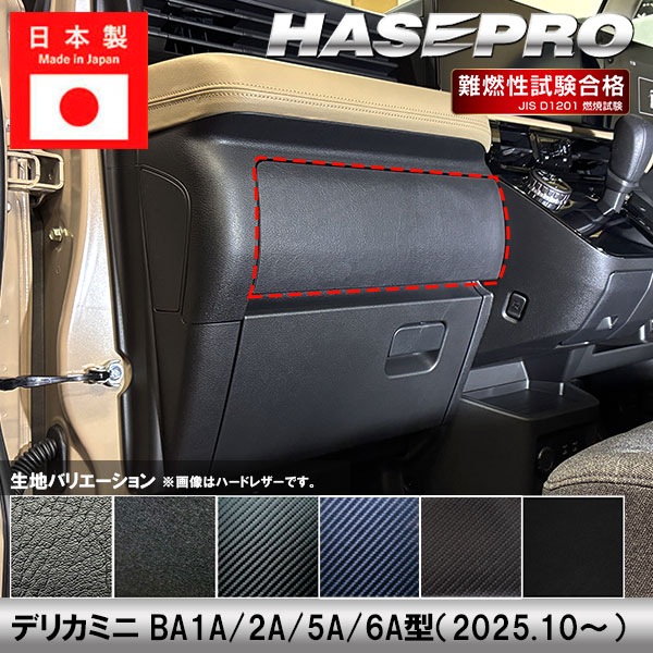 車 傷防止 新型デリカミニ【グローブボックス 上部】収納 カーボンシート 三菱 内装 運転席 助手席 汚れ 保護 アクセサリー パーツ ガード カスタムパーツ 簡単取り付け BA1A 2A 5A 6A ハセプロ