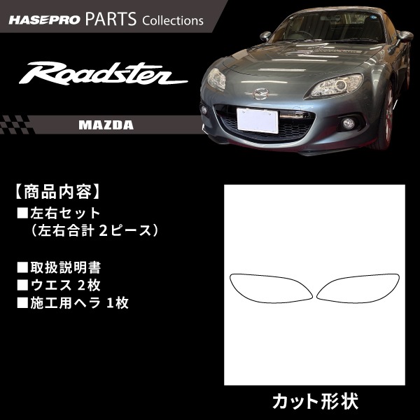マツダ ロードスター 【 ヘッドライト用 リバイバルシート 】 黄ばみ防止 シート MAZDA 保護フィルム くすみ 左右セット マジカルアートリバイバルシート ハセプロ NC MRSHD-MA7