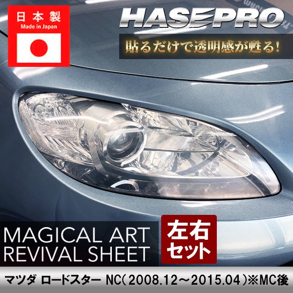 マツダ ロードスター 【 ヘッドライト用 リバイバルシート 】 黄ばみ防止 シート MAZDA 保護フィルム くすみ 左右セット マジカルアートリバイバルシート ハセプロ NC MRSHD-MA7