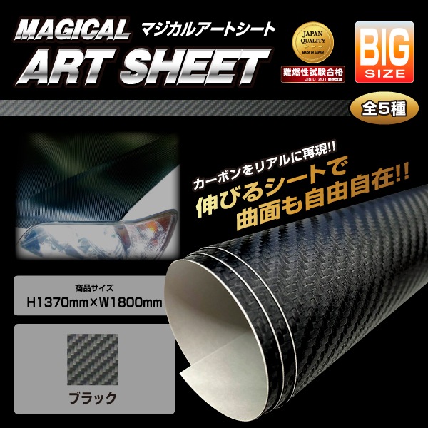 マジカルアートシート フリーサイズ 1370BIGサイズ 1370mm×1800mm カーボンブラック(MS-B2)