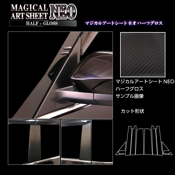 アートシートNEOハーフグロス ピラー フルセット バイザーカットタイプ トヨタ ヴォクシー MZRA90W 2022.1～ ブラック MSNHG-PT99VF