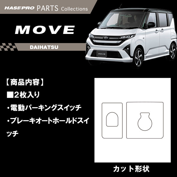 新型ムーヴ インテリアパネル カスタム【パーキング＆ホールドボタン】マジカルカーボンNEO カーボンシート ドレスアップ ダイハツ ムーブ MOVE ハセプロ NPSG-10