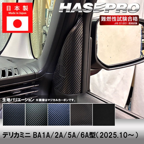 新型デリカミニ【フロントドアコーナーパネル】カーボンシート フロントドア コーナー 三菱 内装 傷防止 汚れ 保護 ドレスアップ カスタム BA1A 2A 5A 6A ハセプロ