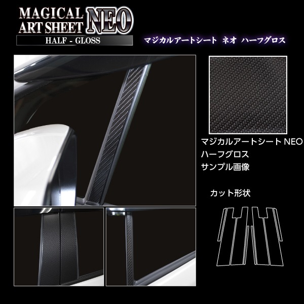 アートシートNEOハーフグロス　ピラー　スタンダードセット　バイザーカットタイプ　トヨタ　アクア　MXPK11　2021.7～　MSNHG-PT96V