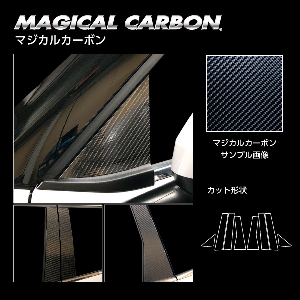 マジカルカーボン ピラー フルセット ノーマルカットタイプ 三菱 アウトランダーPHEV GN0W P 2021.12~ ブラック CPM-F41