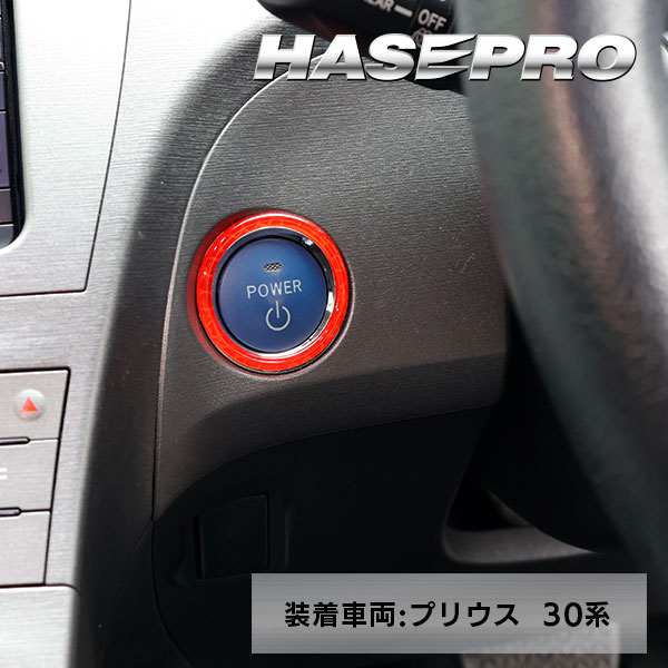 【通販限定】リフレクションエンジンスタートボタンリング【3色展開】ドレスアップ カスタム 貼るだけ ボタン 反射 安全対策 わかりやすい 目印 トヨタ 三菱 日産 スズキ ダイハツ スバル マツダ ホンダ ハセプロ