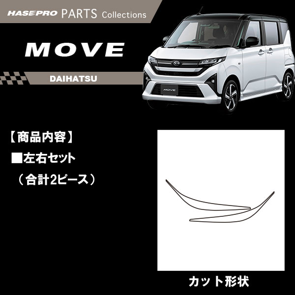 新型ムーヴ【アイライン】カーボンシート ダイハツ ムーブ MOVE 外装 傷防止 汚れ 保護 簡単 ヘッドライト ドレスアップ ハセプロ