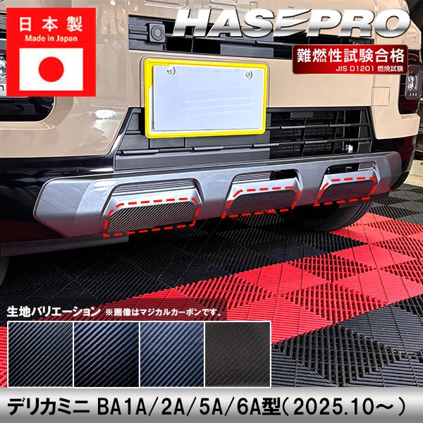 デリカミニ【フロントバンパーガーニッシュ】カーボンシート バンパー フロント 三菱 外装 傷防止 汚れ 保護 ドレスアップ カスタム BA1A 2A 5A 6A ハセプロ