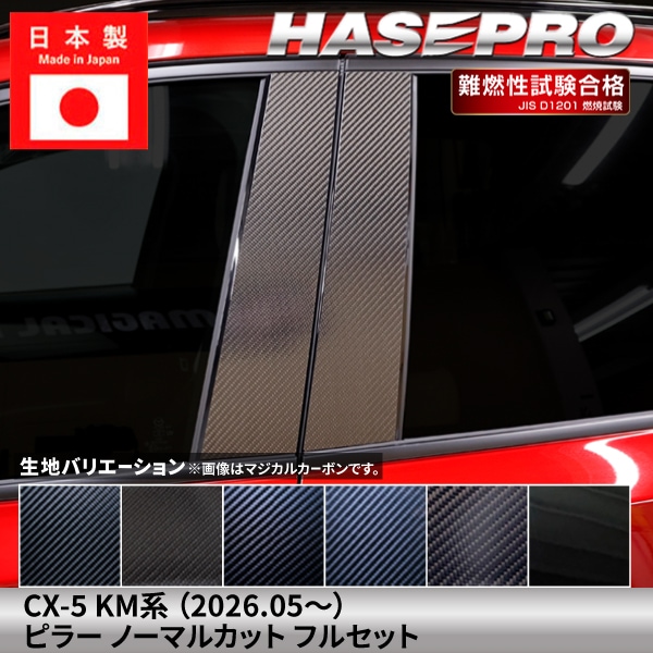 ハセ・プロ公式 オンラインショップ 本店 | マツダ CX-5 新型 【ピラー