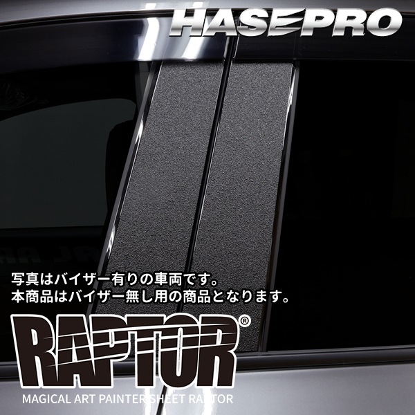 マツダ CX-5 新型 【ピラー ノーマルカット フルセット】 カーボン カーボンシート ラプター MAZDA 外装 傷防止 汚れ ドレスアップ 保護 簡単 アクセサリー カスタム KM系 ハセプロ