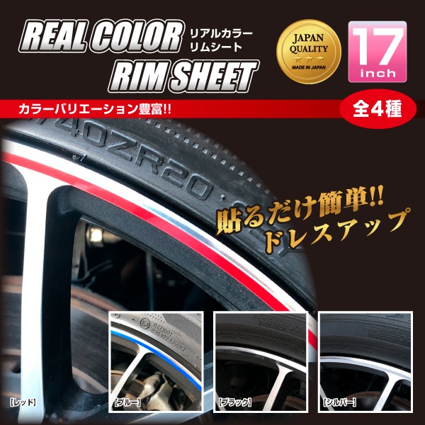 リアルカラーリムシート　17インチ　RERIM-17