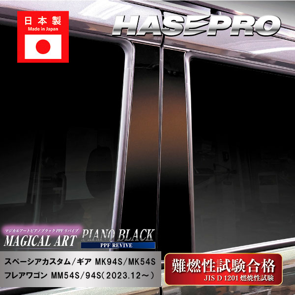【通販限定】スペーシアカスタム スペーシアギア フレアワゴン【ピラー ノーマルカット フルセット】PPFピアノブラック スズキ マツダ 外装 傷防止 汚れ 保護 ハセプロ PFPB-PSZ27
