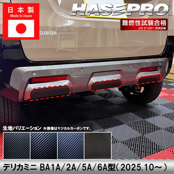 デリカミニ【リアバンパーガーニッシュ】カーボンシート バンパー リア 三菱 外装 傷防止 汚れ 保護 ドレスアップ カスタム BA1A 2A 5A 6A ハセプロ