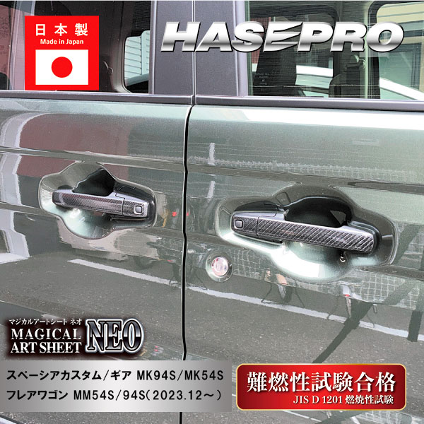 スペーシアカスタム スペーシアギア フレアワゴン【ドアノブ】マジカルアートシートNEO スズキ マツダ 外装 傷防止 汚れ 保護 ハセプロ MSN-DSZ18