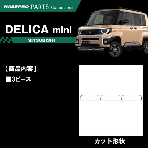 デリカミニ【リアバンパーガーニッシュ】カーボンシート バンパー リア 三菱 外装 傷防止 汚れ 保護 ドレスアップ カスタム BA1A 2A 5A 6A ハセプロ