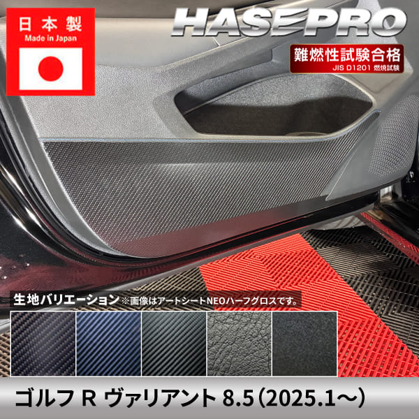 車 傷防止 ゴルフ R ヴァリアント【ドア キックガード】カーボンシート フォルクスワーゲン 内装 運転席 助手席 汚れ 保護 アクセサリー パーツ ガード カスタムパーツ 簡単取り付け 8.5 ハセプロ
