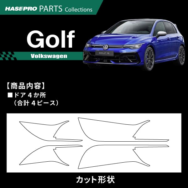 車 傷防止 ゴルフ R ヴァリアント【ドア キックガード】カーボンシート フォルクスワーゲン 内装 運転席 助手席 汚れ 保護 アクセサリー パーツ ガード カスタムパーツ 簡単取り付け 8.5 ハセプロ