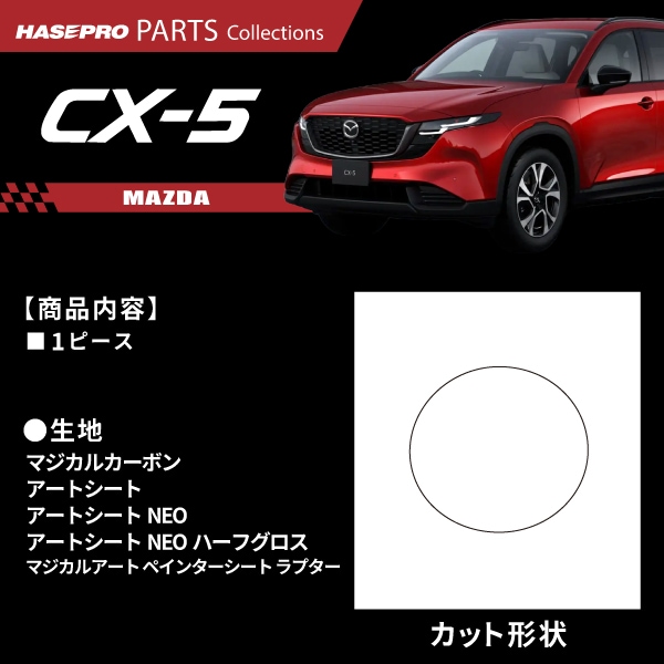 マツダ CX-5 新型 【フューエルリッド】給油口 カーボン カーボンシート ラプター MAZDA 外装 傷防止 汚れ ドレスアップ 保護 カスタム アクセサリー KM系 ハセプロ