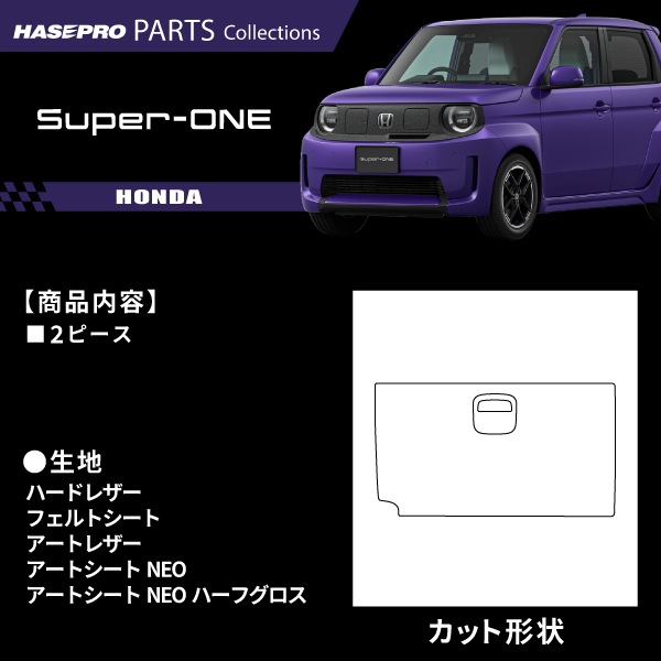 ホンダ Super-ONE スーパーワン 【グローブボックス】 本田 HONDA 傷防止 自動車 引っかき傷 防止 保護 簡単 アクセサリー カスタム JG6 ハセプロ