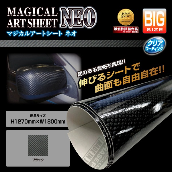 マジカルアートシートＮＥＯ　フリーサイズ　BIGサイズ　1270mm×1800mm　ブラック（MSN-B）