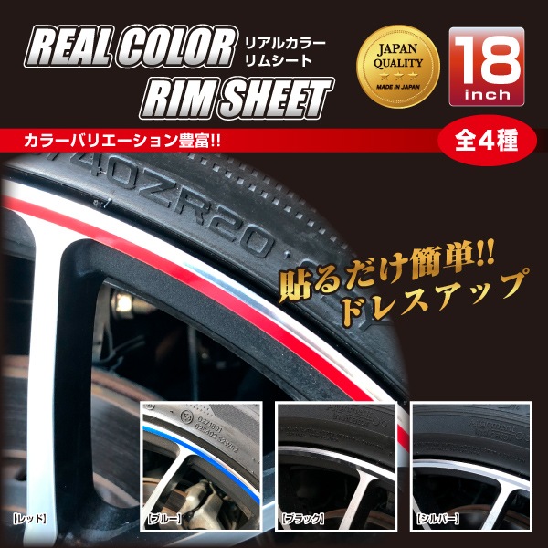 リアルカラーリムシート 18インチ RERIM-18