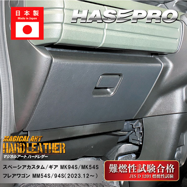 【通販限定】車 傷防止【スペーシアカスタム】【スペーシアギア】【フレアワゴン】グローブボックス【マジカルアートハードレザー】ガードマット キックガード アクセサリー マツダ スズキ 助手席 簡単取り付け ハセプロ MHL-GBSZ8