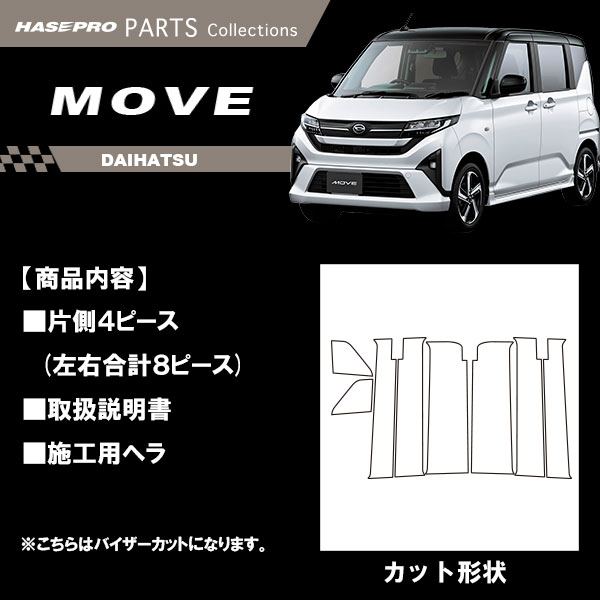 新型ムーヴ【ピラー バイザーカット フルセット】カーボンシート ダイハツ ムーブ MOVE 外装 傷防止 汚れ 保護 ハセプロ