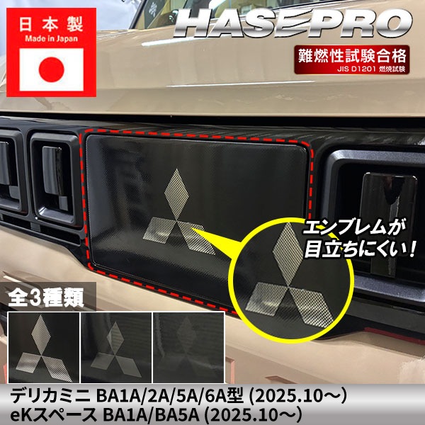 デリカミニ eKスペース【フロントレーダーセンサーガーニッシュ】 エンブレムスモーク フィルム 三菱【3種類】外装 傷防止 汚れ 保護 エンブレム 目立ちにくい ドレスアップ カスタム BA1A 2A 5A 6A BA5A ハセプロ