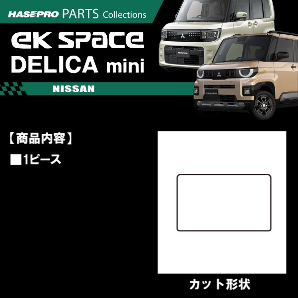 デリカミニ eKスペース【フロントレーダーセンサーガーニッシュ】 エンブレムスモーク フィルム 三菱【3種類】外装 傷防止 汚れ 保護 エンブレム 目立ちにくい ドレスアップ カスタム BA1A 2A 5A 6A BA5A ハセプロ
