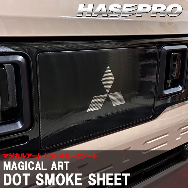 デリカミニ eKスペース【フロントレーダーセンサーガーニッシュ】 エンブレムスモーク フィルム 三菱【3種類】外装 傷防止 汚れ 保護 エンブレム 目立ちにくい ドレスアップ カスタム BA1A 2A 5A 6A BA5A ハセプロ