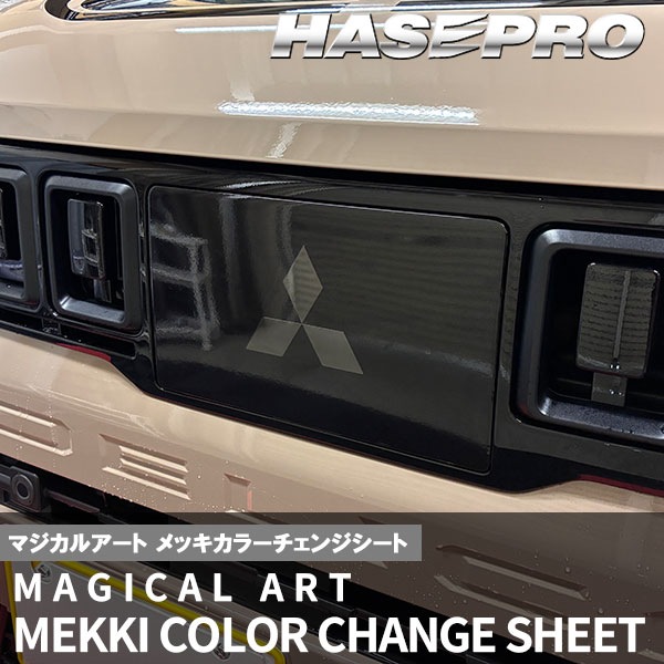 デリカミニ eKスペース【フロントレーダーセンサーガーニッシュ】 エンブレムスモーク フィルム 三菱【3種類】外装 傷防止 汚れ 保護 エンブレム 目立ちにくい ドレスアップ カスタム BA1A 2A 5A 6A BA5A ハセプロ