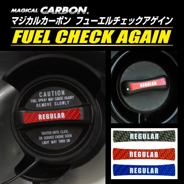 【通販限定】【エクリプスクロスPHEV】【新型ノート】フューエルキャップ【マジカルカーボン】三菱 日産 ステッカー カーボンシート 給油口 フューエルチェックアゲイン ハセプロ CFCAR-4