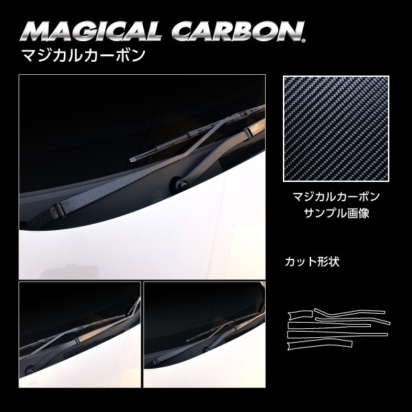 【サクラ】フロントワイパー【マジカルカーボン】 日産 カーボン 外装 傷防止 汚れ 保護 ドレスアップ パーツ カスタム ワイパー ハセプロ CFWAN-16