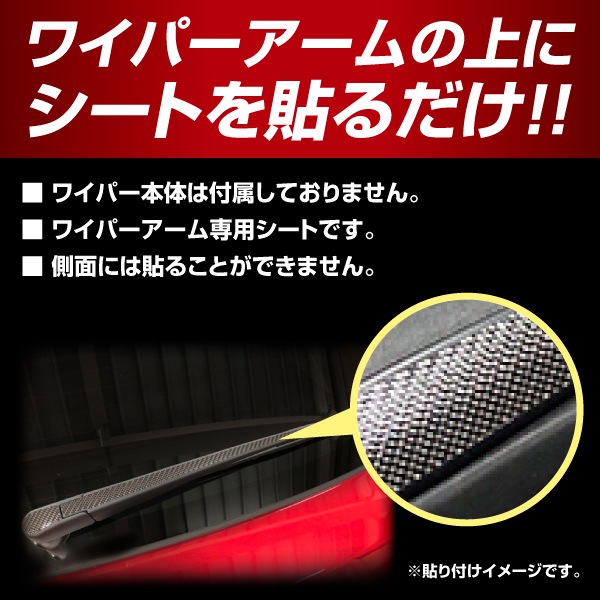 【サクラ】フロントワイパー【マジカルカーボン】 日産 カーボン 外装 傷防止 汚れ 保護 ドレスアップ パーツ カスタム ワイパー ハセプロ CFWAN-16