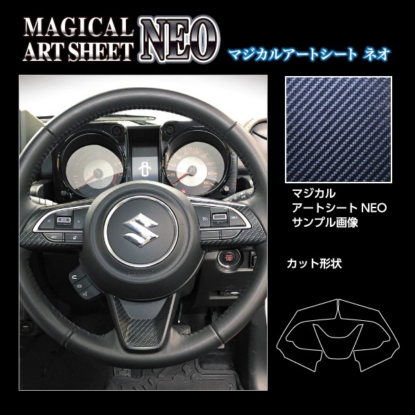 マジカルアートシートNEO ステアリングスイッチパネル スズキ ジムニーノマド JC74W MSN-SWSZ8