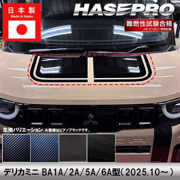 デリカミニ【ボンネットシート】カーボンシート 三菱 外装 傷防止 汚れ 保護 ドレスアップ カスタム BA1A 2A 5A 6A ハセプロ