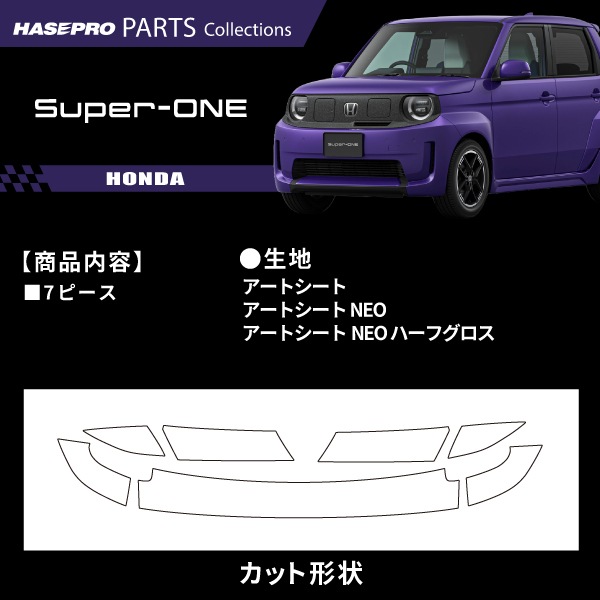 ハセ・プロ公式 オンラインショップ 本店 | ホンダ Super-ONE スーパー