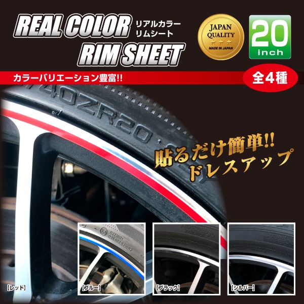 リアルカラーリムシート 20インチ RERIM-20