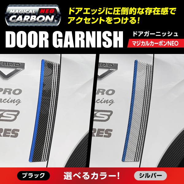 【通販限定】マジカルカーボンNEO ドアガーニッシュ NDG-1