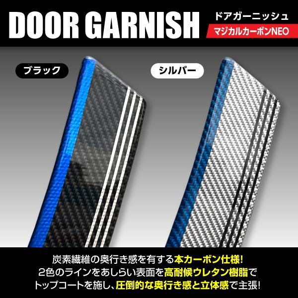 【通販限定】マジカルカーボンNEO ドアガーニッシュ NDG-1