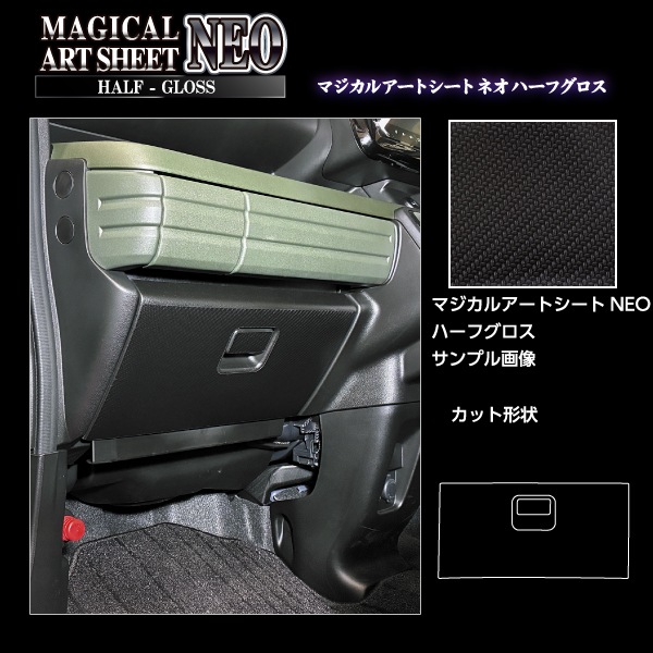 車 傷防止【スペーシアカスタム】【スペーシアギア】【フレアワゴン】グローブボックス【マジカルアートシートNEO ハーフグロス】ガードマット キックガード アクセサリー マツダ スズキ 助手席 簡単取り付け ハセプロ MSNHG-GBSZ8