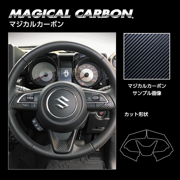 マジカルカーボン ステアリングスイッチパネル スズキ ジムニーノマド JC74W CSWSZ-8